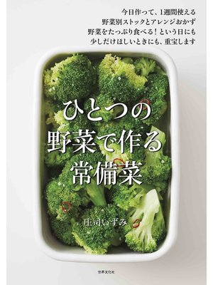 cover image of ひとつの野菜で作る 常備菜